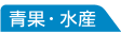 青果・水産