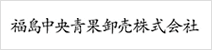 福島市中央卸売市場株式会社