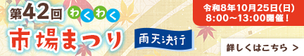 わくわく市場まつり