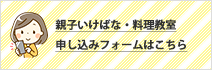 親子いけばな・料理教室
