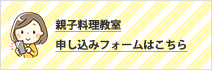 親子料理教室
