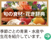 食材・生花：季節ごとの青果・水産や生花を紹介しています。