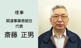 斎藤正男氏