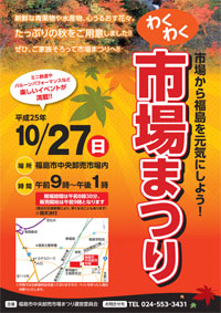 平成25年度「わくわく市場まつり」チラシ