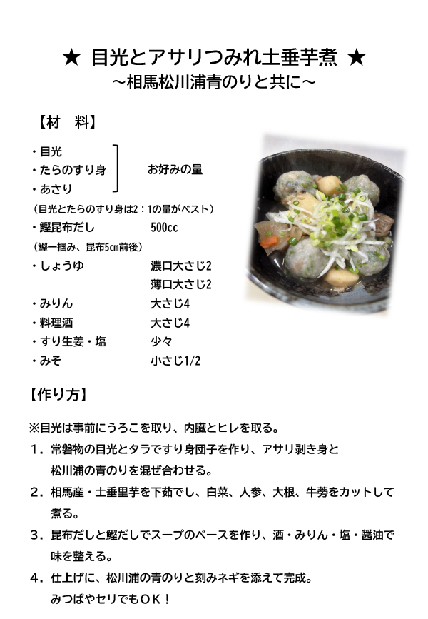 目光とアサリつみれ土垂芋煮 レシピ