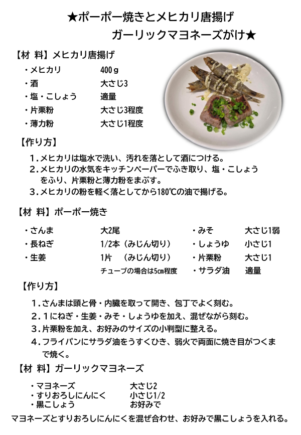 ポーポー焼きとメヒカリ唐揚げガーリックマヨネーズがけレシピ
