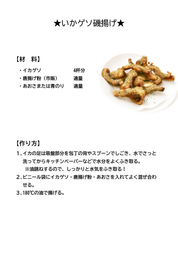 いかゲソ磯揚げ