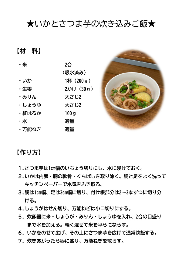いかとさつま芋の炊き込みご飯レシピ