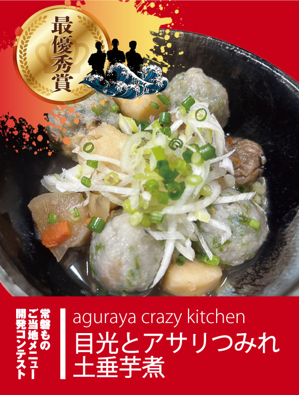 目光とアサリつみれ土垂芋煮