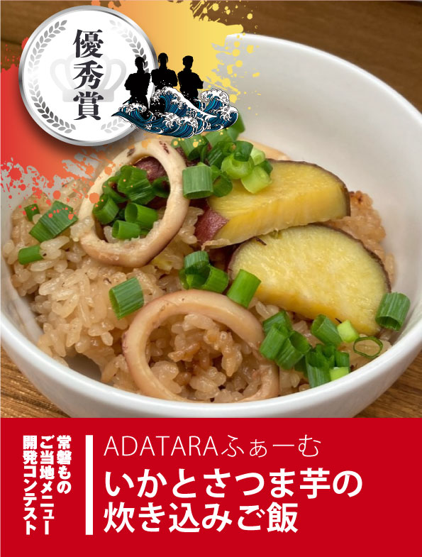 いかとさつま芋の炊き込みご飯