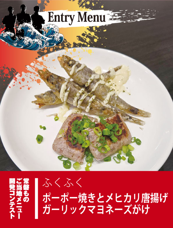 ポーポー焼きとメヒカリ唐揚げガーリックマヨネーズがけ