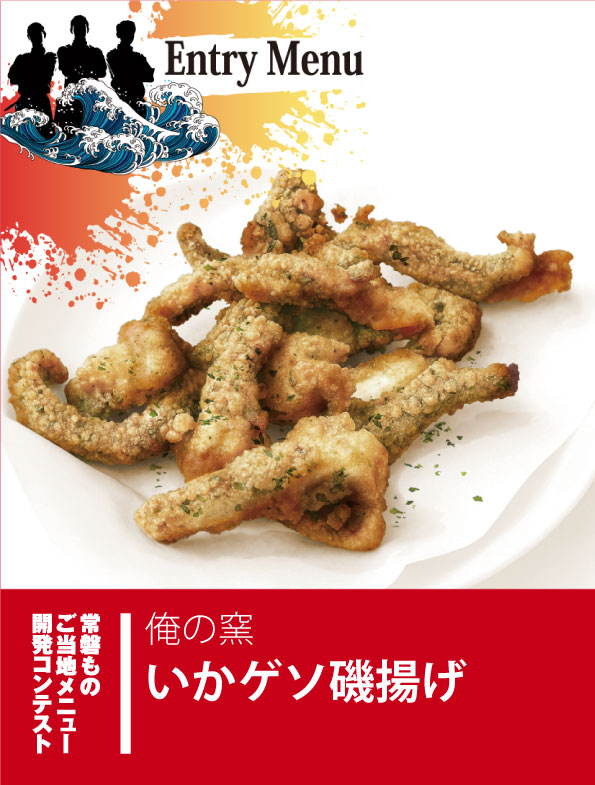 いかゲソ磯揚げ