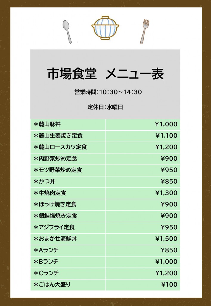 市場食堂メニュー表
